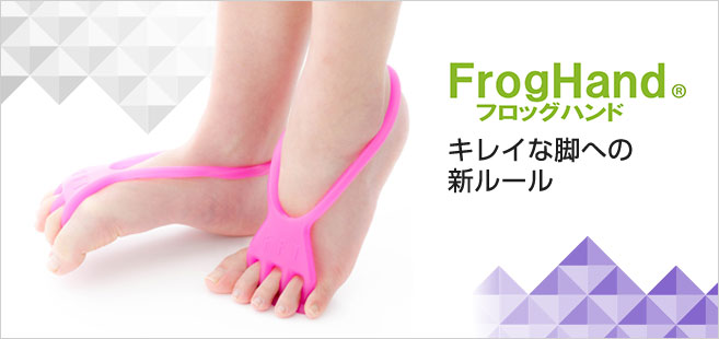 Frog Hand キレイな脚への新ルール